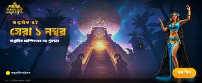 মেয়ান ডেস্টিনি এখন লাইভ! banner