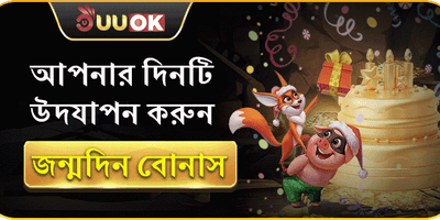 স্পেশাল বার্থডে গিফট বোনাস promotion banner